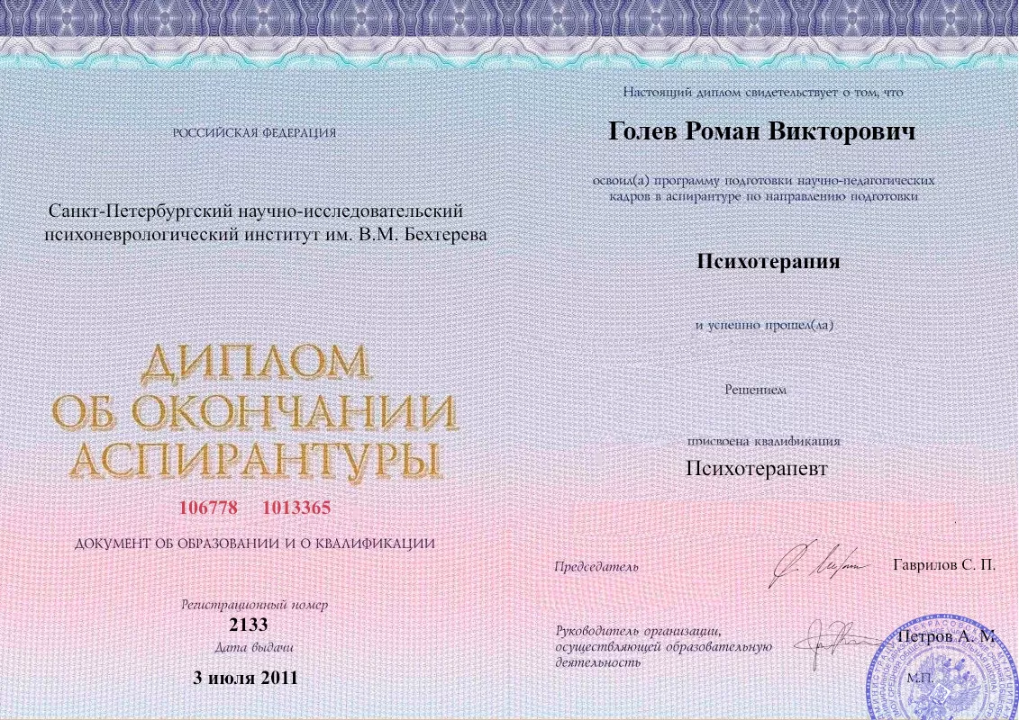 Диплом об окончании аспирантуры Голевым Романом Викторовичем наркологическая клиника в Слободском Наше Здоровье